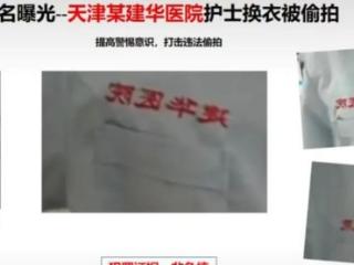 天津一医院护士更衣室疑遭偷拍 当地卫健委回应：警方已介入调查