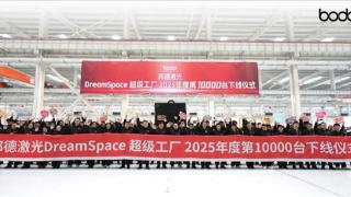 邦德激光DreamSpace超級工廠2025年度第10000臺設(shè)備正式下線！