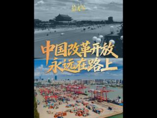 拾光纪·海南自贸港全岛封关，“中国改革开放永远在路上”