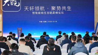 智能座艙產業風向在哪？這場蕪湖峰會給出答案
