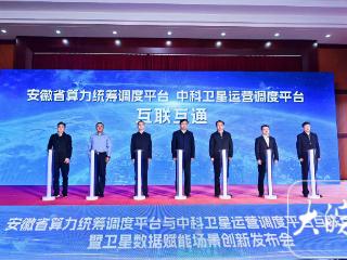 接入“天基算力”，安徽实现“五算合一”体系全面贯通