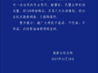 合肥警方通报46岁男子吕某办公室内身亡：排除案件