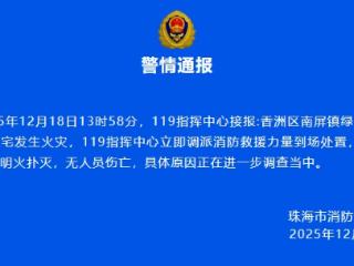 珠海一住户称点火烧楼 消防通报：明火扑灭 无人员伤亡