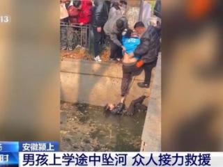 男孩上学途中坠河 众人接力救援