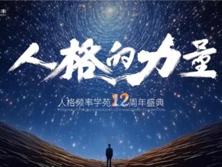 聚焦核心人生课题 “人格的力量”人格频率学苑十二周年盛典将在北京召开