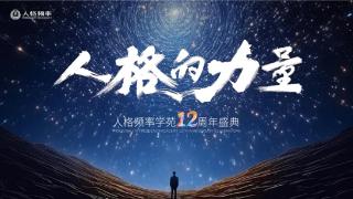 聚焦核心人生課題“人格的力量”人格頻率學苑十二周年盛典將在北京召開