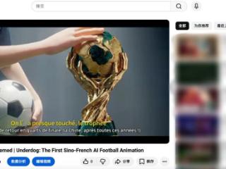 中法合制AI动画《逆袭球王》亮相 科技赋能中国文化出海新路径