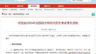 提醒！考研倒计时1天 这些物品务必提前准备好