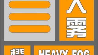 大雾+大风双预警，最低温-25℃，部分高速站口关闭！河北最新出行信息→