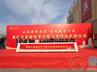 滕州市美铭万家超市学习胖东来调改升级盛大开业