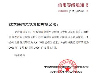 连云港海州：获评AA主体信用评级