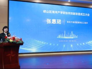 崂山区召开海洋产学研协同创新联盟成立大会