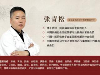 济南南郊医院张青松深耕中医抗癌三十载，以扶正祛邪之术守护患者生命健康