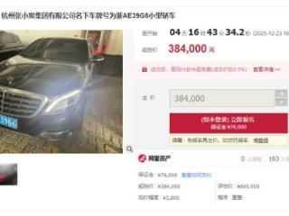 起拍价38.4万，张小泉名下奔驰车第三次上拍