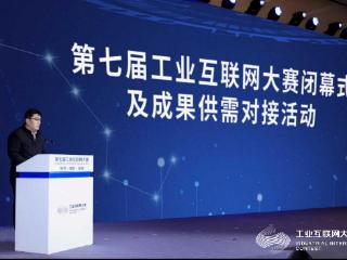 第七届工业互联网大赛闭幕式及成果供需对接活动在北京石景山区成功举办