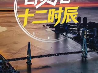 《自贸港十二时辰》