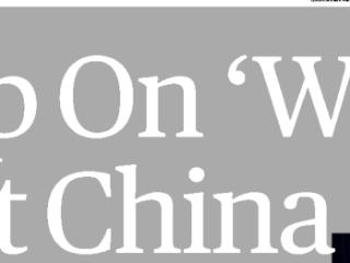 美国媒体刊文：放弃关于中国的这个想法吧！