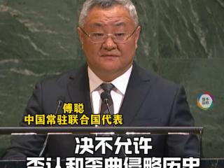 中国代表连提三个“决不允许” 敦促日本必须深刻反省历史罪责