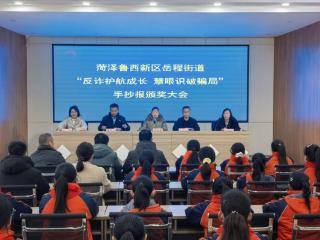 “反诈护航成长，慧眼识破骗局”菏泽鲁西新区岳程街道举行反诈手抄报颁奖活动