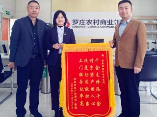 罗庄农商银行：一面锦旗背后的“金融速度”