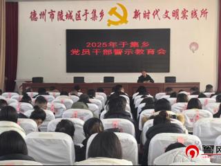 以案为鉴 警钟长鸣-德州市陵城区于集乡召开党员干部警示教育会