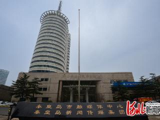 秦皇岛市融媒体中心（新闻传媒集团）揭牌成立