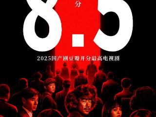 2025国剧最高分！《反人类暴行》豆瓣开分8.5