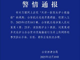 天津警方通报护士遭偷拍调查进展：涉案人员已被抓获