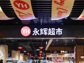 岁末压轴！永辉南京首家全新胖东来模式店，12.29入驻江宁宝龙