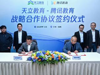 天立教育与腾讯达成战略合作，携手开发“学科大脑”