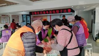 济宁市太白湖新区许庄街道古桥社区开展“冬至包饺子比赛”暨“冬至观影”活动