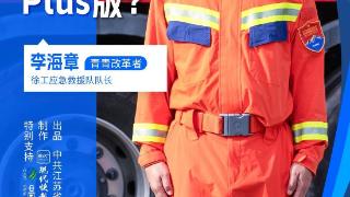 改革者 正青春 | 应急救援神器为啥要研发Plus版？