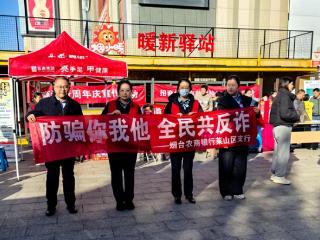 党建引领筑防线 反诈宣传暖民心——烟台农商银行莱山区支行党总支部走进社区守护“钱袋子”