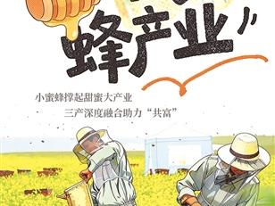 土特产富·杭向共富系列报道④一只小蜜蜂，20.5亿元