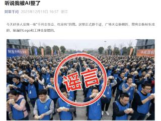 千问App辟谣：全员大会吃豆包图是AI生成的