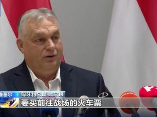 匈牙利总理称欧盟援乌贷款为“战争贷款”
