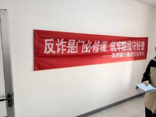 莱商银行泰安岱岳支行：银企同心反诈 共护资金安全