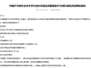 中国乒协启动洛杉矶奥运周期国家队教练员竞聘工作