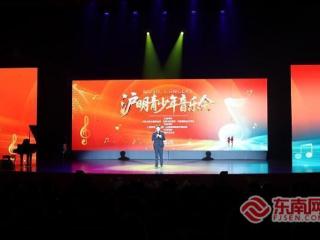 沪明两地青少年联袂献艺 奏响友谊乐章