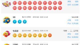 12月20日福彩中奖号码