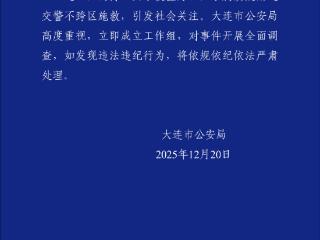 女子被撞身亡，家属质疑交警不跨区施救？大连警方通报：开展全面调查