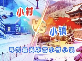 海报｜倒计时2天，准备好“寻找最美小村小镇”了么？