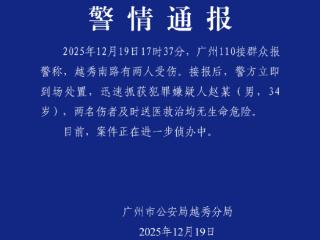 警方通报广州越秀伤人事件：2人受伤 嫌犯被抓获