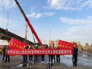 G3京台高速改扩建工程新进展：淮河特大桥北岸左幅主墩桩基工程顺利收官