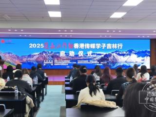 “2025范长江行动——香港传媒学子吉林行”活动启动