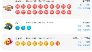 12月21日福彩中奖号码