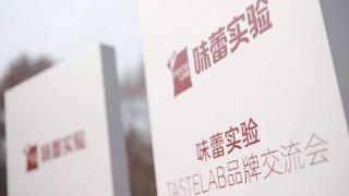 味蕾實驗TASTELAB首次亮相引領零食行業科學化升級新征程