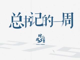时政微周刊丨总书记的一周（12月15日—12月21日）