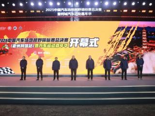 2025中国汽车场地越野锦标赛总决赛（衢州柯城站）暨汽车运动嘉年华活动激情开幕