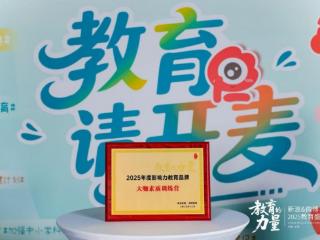 彰显实力！大咖素质训练营荣获“2025年度影响力教育品牌”奖项